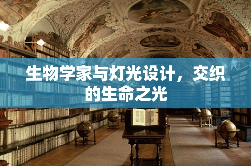 生物学家与灯光设计，交织的生命之光