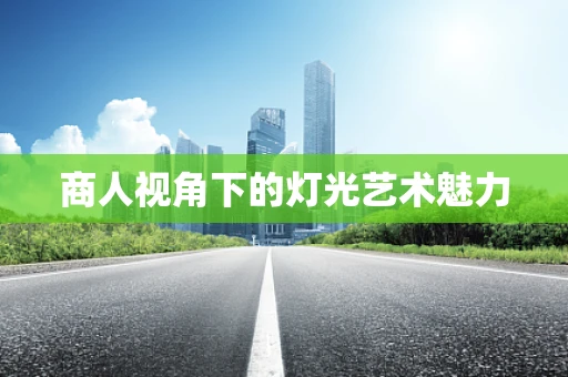 商人视角下的灯光艺术魅力