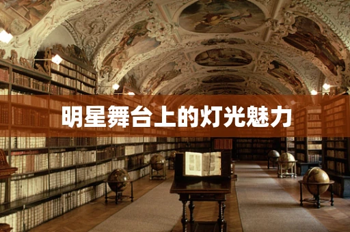 明星舞台上的灯光魅力