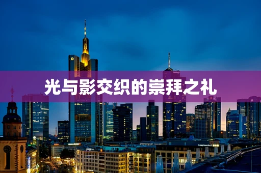 光与影交织的崇拜之礼