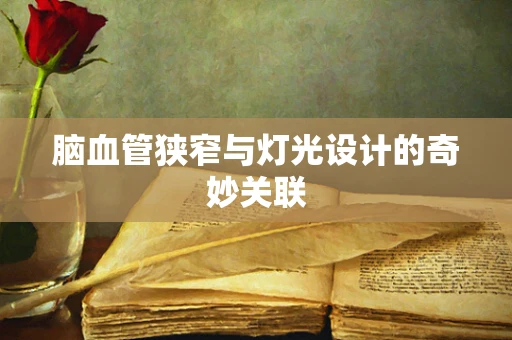 脑血管狭窄与灯光设计的奇妙关联