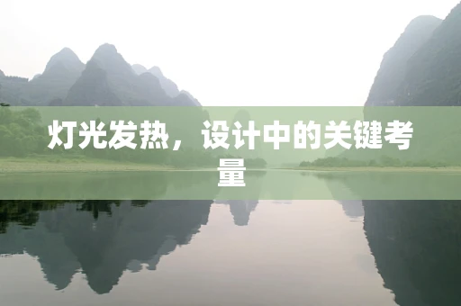 灯光发热，设计中的关键考量
