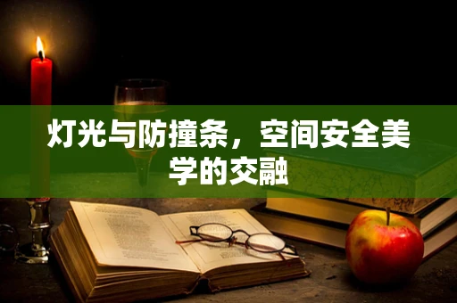 灯光与防撞条，空间安全美学的交融