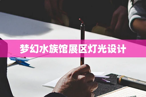 梦幻水族馆展区灯光设计