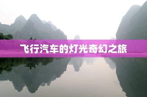 飞行汽车的灯光奇幻之旅