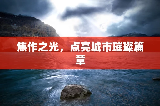 焦作之光，点亮城市璀璨篇章