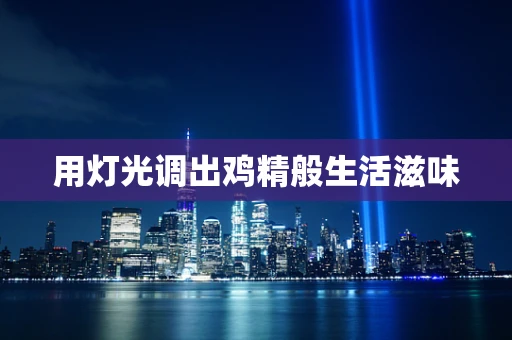 用灯光调出鸡精般生活滋味