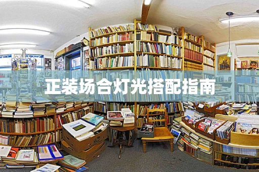 正装场合灯光搭配指南
