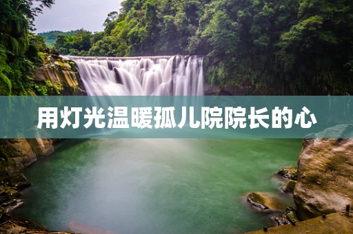 用灯光温暖孤儿院院长的心