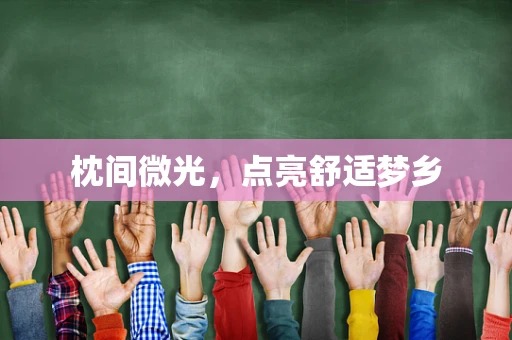 枕间微光，点亮舒适梦乡