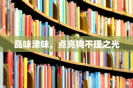 品味津味，点亮狗不理之光