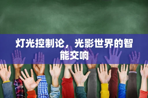 灯光控制论，光影世界的智能交响