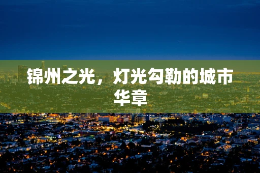 锦州之光，灯光勾勒的城市华章