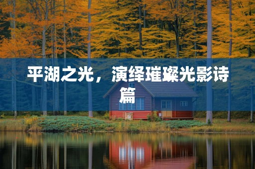 平湖之光，演绎璀璨光影诗篇
