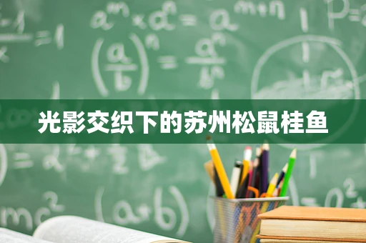 光影交织下的苏州松鼠桂鱼
