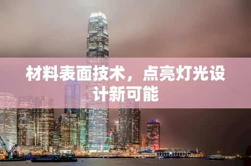材料表面技术，点亮灯光设计新可能