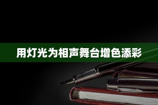 用灯光为相声舞台增色添彩