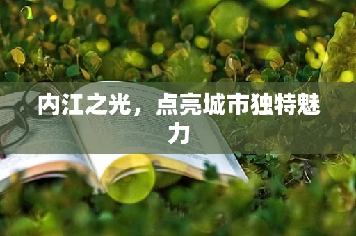 内江之光，点亮城市独特魅力