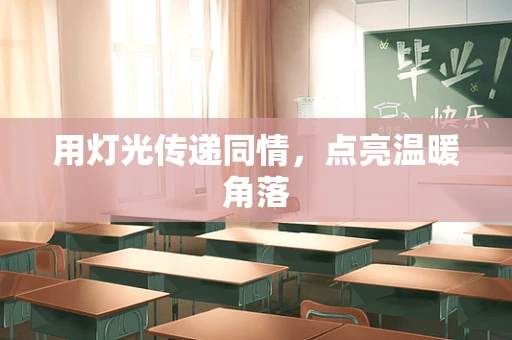 用灯光传递同情，点亮温暖角落