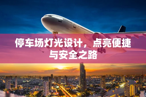 停车场灯光设计，点亮便捷与安全之路
