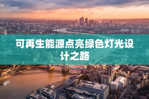 可再生能源点亮绿色灯光设计之路