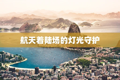 航天着陆场的灯光守护