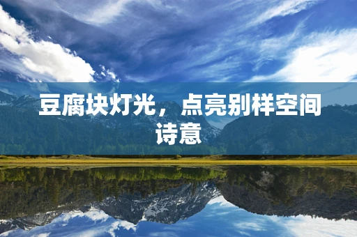 豆腐块灯光，点亮别样空间诗意