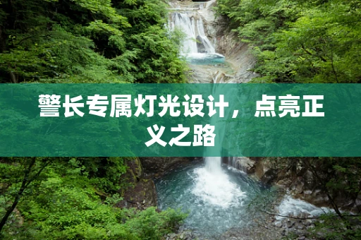 警长专属灯光设计，点亮正义之路