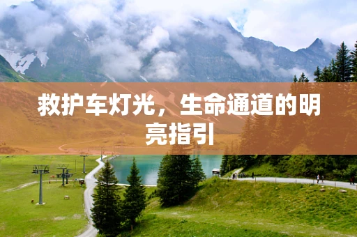 救护车灯光，生命通道的明亮指引