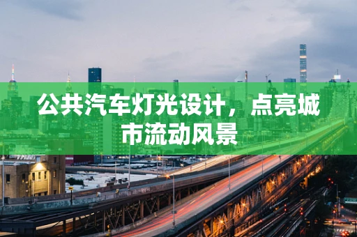 公共汽车灯光设计，点亮城市流动风景