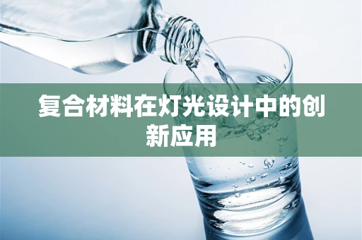 复合材料在灯光设计中的创新应用