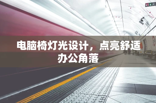 电脑椅灯光设计，点亮舒适办公角落