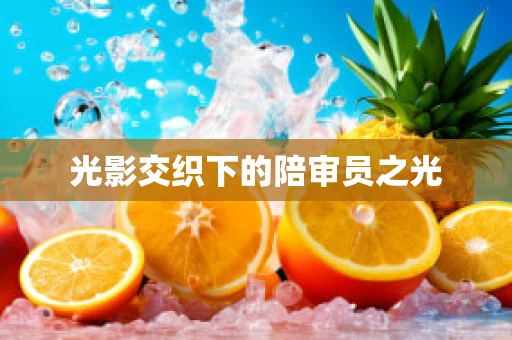 光影交织下的陪审员之光