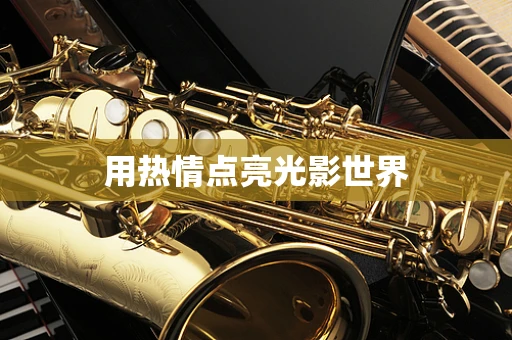 用热情点亮光影世界