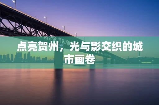 点亮贺州，光与影交织的城市画卷