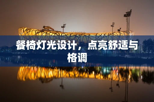 餐椅灯光设计，点亮舒适与格调