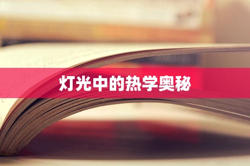灯光中的热学奥秘
