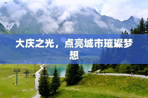 大庆之光，点亮城市璀璨梦想