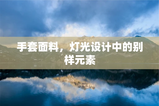 手套面料，灯光设计中的别样元素