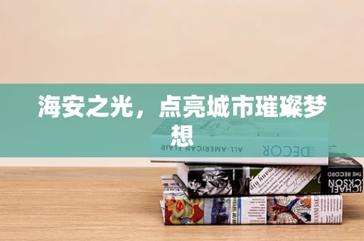 海安之光，点亮城市璀璨梦想