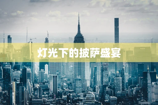 灯光下的披萨盛宴