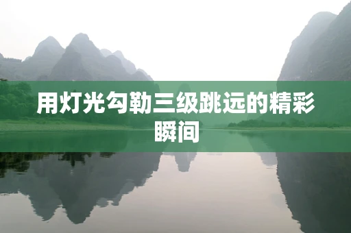 用灯光勾勒三级跳远的精彩瞬间