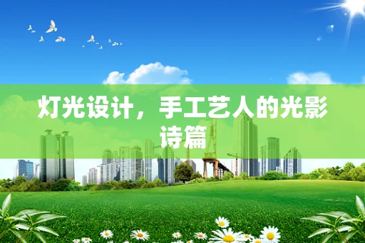灯光设计，手工艺人的光影诗篇