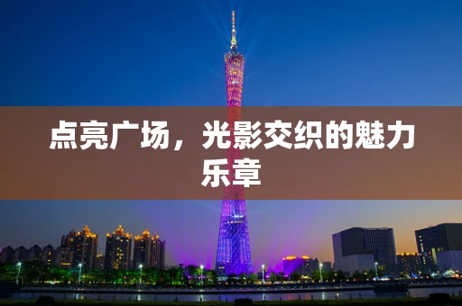点亮广场，光影交织的魅力乐章