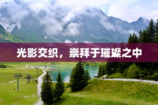 光影交织，崇拜于璀璨之中