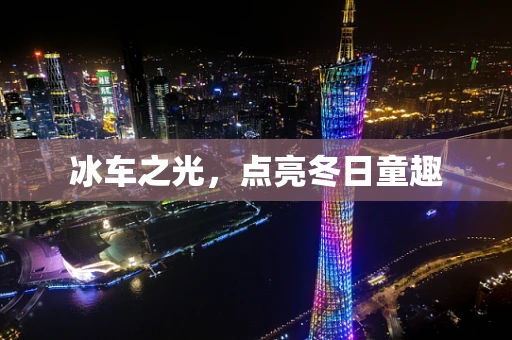 冰车之光，点亮冬日童趣
