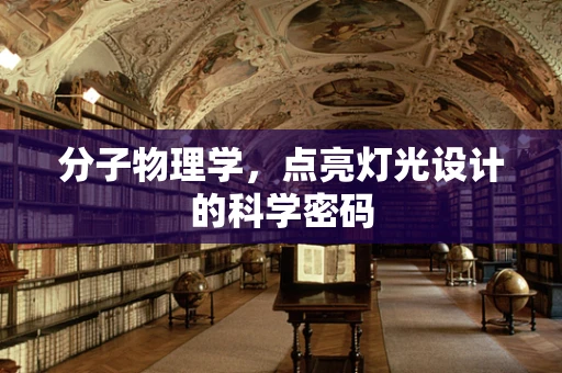 分子物理学，点亮灯光设计的科学密码