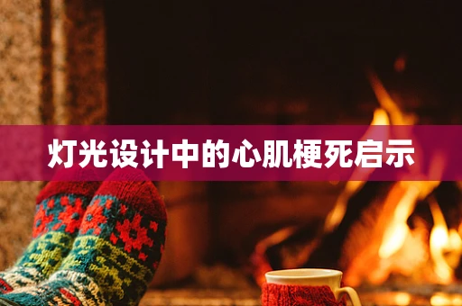 灯光设计中的心肌梗死启示