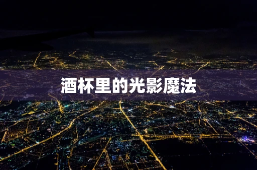 酒杯里的光影魔法