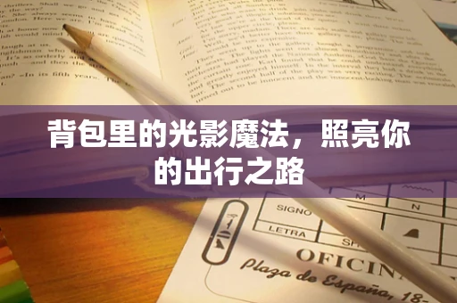背包里的光影魔法，照亮你的出行之路